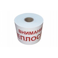 Лента сигнальная 200 мм 250 м "Внимание! ТЕПЛОСЕТЬ" ЛСТ-200 