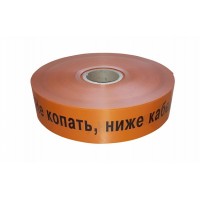 Лента сигнальная предупредительная 150 мм 250м "Не копать, ниже кабель!" ЛСС-150