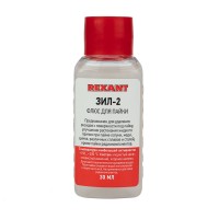Флюс для пайки ЗИЛ-2 30 мл Rexant