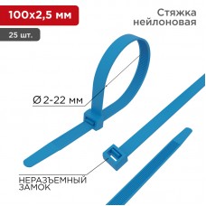 Хомут 100 мм x 2, 5 мм Rexant, синий, 25 шт