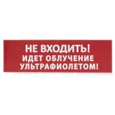 Сменное табло "Не входить! Идет облучение ультрафиолетом" красный фон для "Топаз" (SQ0349-0223)