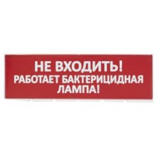 Сменное табло "Не входить! Работает бактерицидная лампа!" красный фон для "Топаз" (SQ0349-0224)
