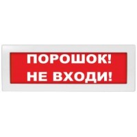 Молния-12 СН "Порошок не входи"