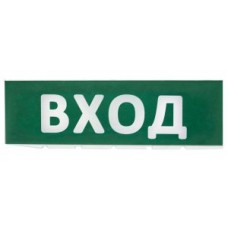 Сменное табло "Вход" зеленый фон для "Топаз" (SQ0349-0216)