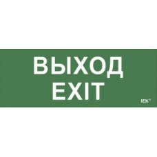 Самоклеящаяся этикетка "Выход-EXIT" (LPC10-1-24-09-VYHD)
