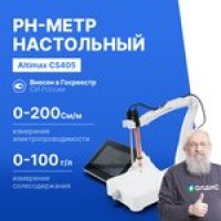 Altimax CS405 Кондуктометр настольный с поверкой