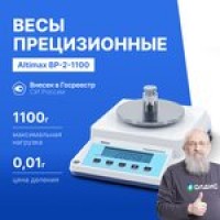 Altimax BP-2-1100 Весы прецизионные лабораторные с поверкой, внешняя калибровка ...