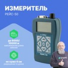 РЕЙС-50 Измеритель длины кабеля с поверкой