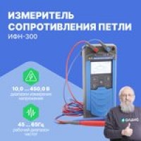 ИФН-300 Измеритель параметров петли "фаза-нуль", "фаза-фаза" с поверкой