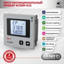КС96М-К31-5А-500В-3.4 Многофункциональный прибор с портом RS-485 (Modbus), мультиметр