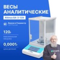 Altimax BA-3-120i Весы аналитические с поверкой, внутренняя калибровка ...