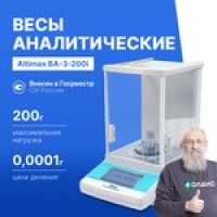 Altimax BA-3-200i Весы аналитические с поверкой, внутренняя калибровка ...