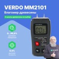VERDO MM2101 Влагомер кондуктометрический, древесина, 4 шкалы