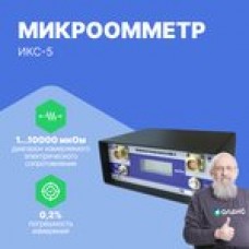 ИКС-5 Микроомметр с поверкой