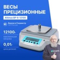 Altimax BP-6-12100 Весы прецизионные лабораторные с поверкой ...