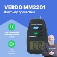 VERDO MM2201 Влагомер кондуктометрический, древесина, 1 шкала