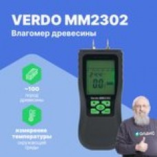 VERDO MM2302 Влагомер кондуктометрический, древесина, 8 шкал