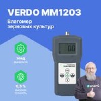 VERDO MM1203 Влагомер зерновых культур (37 кодов)