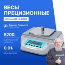 Altimax BP-6-8200 Весы прецизионные лабораторные с поверкой, внешняя калибровка ...