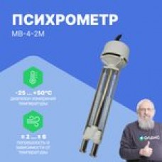 МВ-4-2М Психрометр (механический) с поверкой
