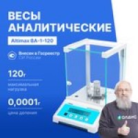 Altimax BA-1-120 Весы аналитические с поверкой, внешняя калибровка, d=0,1 мг ...