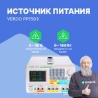 VERDO PP1503 Источник питания 2х60В/3А, 6В/3А