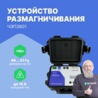 ЧЭП3601 Устройство размагничивания трансформаторов