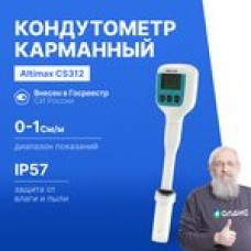 Altimax CS312 Кондуктометр погружной карманный