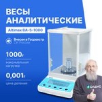 Altimax BA-5-1000 Весы аналитические с поверкой, внешняя калибровка, d=1 мг ...