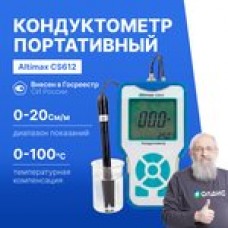 Altimax CS612 Кондуктометр портативный с поверкой
