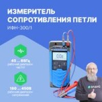 ИФН-300/1 Измеритель параметров петли "фаза-нуль", "фаза-фаза" с поверкой