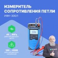 ИФН-300/1 Измеритель параметров петли "фаза-нуль", "фаза-фаза" с поверкой