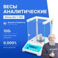 Altimax BA-1-100i Весы аналитические с поверкой, внутренняя калибровка ...