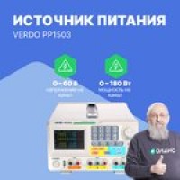 VERDO PP1503 Источник питания с поверкой 2х60В/3А, 6В/3А