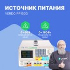 VERDO PP1503 Источник питания с поверкой 2х60В/3А, 6В/3А
